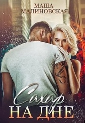 Обложка книги Сахар на дне