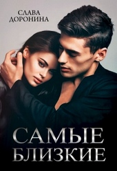 Обложка книги Самые близкие