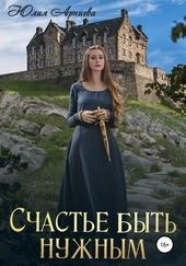 Обложка книги Счастье быть нужным