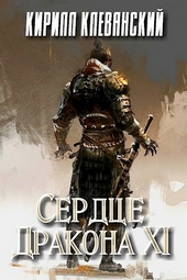 Обложка книги Сердце дракона. Том 11