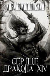 Обложка книги Сердце дракона. Том 14