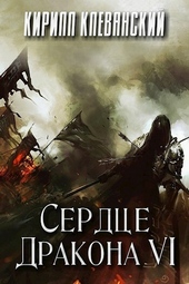 Обложка книги Сердце дракона. Том 6