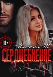 Обложка книги Сердцебиение