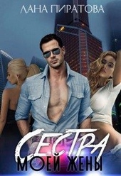 Обложка книги Сестра моей жены