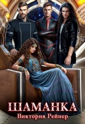 Обложка книги Шаманка (СИ)