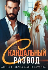 Обложка книги Скандальный развод