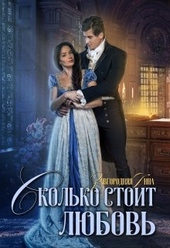 Обложка книги Сколько стоит любовь