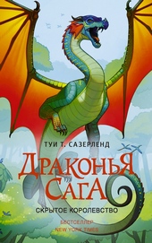 Обложка книги Скрытое королевство