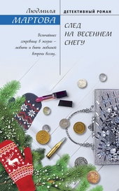 Обложка книги След на весеннем снегу