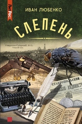 Обложка книги Слепень