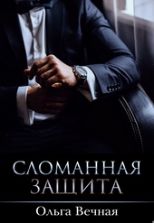 Обложка книги Сломанная защита