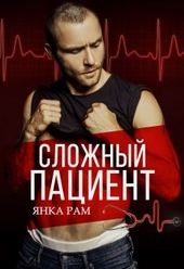Обложка книги Сложный пациент
