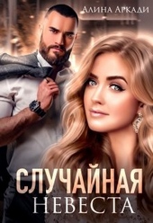 Обложка книги Случайная невеста