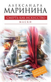 Обложка книги Смерть как искусство. Том 1. Маски