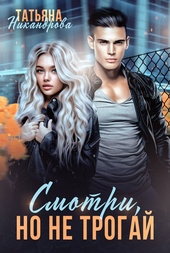 Обложка книги Смотри, но не трогай