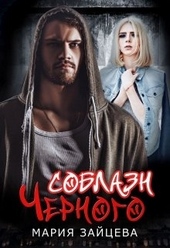 Обложка книги Соблазн Черного