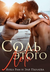 Обложка книги Соль этого лета