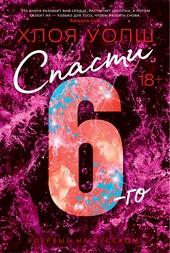 Обложка книги Спасти 6-го