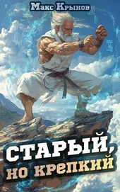Обложка книги Старый, но крепкий