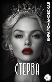 Обложка книги Стерва