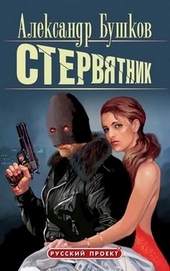 Обложка книги Стервятник