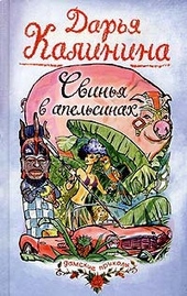 Обложка книги Свинья в апельсинах