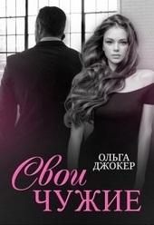 Обложка книги Свои чужие