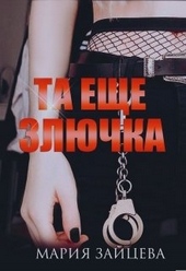 Обложка книги Та еще злючка