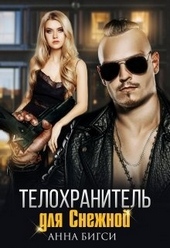 Обложка книги Телохранитель для Снежной