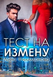 Обложка книги Тест на измену
