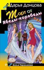 Обложка книги Торт от Ябеды-корябеды