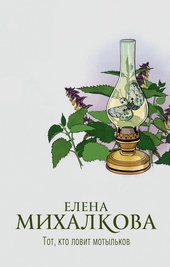 Обложка книги Тот, кто ловит мотыльков