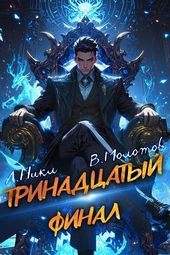 Обложка книги Тринадцатый XIII