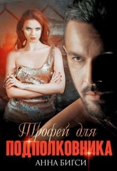 Обложка книги Трофей для подполковника