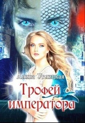 Обложка книги Трофей императора