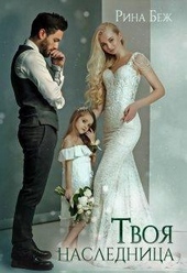 Обложка книги Твоя наследница