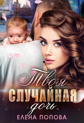 Обложка книги Твоя случайная дочь