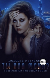 Обложка книги Ты для меня?