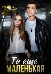Обложка книги Ты еще маленькая (СИ)