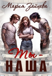 Обложка книги Ты - наша
