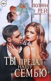 Обложка книги Ты предал нашу семью (СИ)