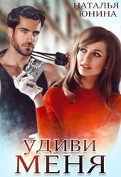 Обложка книги Удиви меня (СИ)