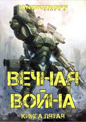 Обложка книги Вечная Война. Книга V
