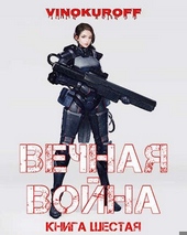 Обложка книги Вечная Война. Книга VI