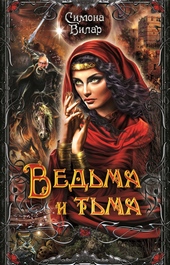 Обложка книги Ведьма и тьма