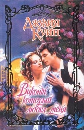 Обложка книги Виконт, который любил меня