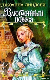 Обложка книги Влюбленный повеса
