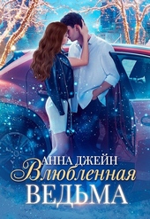 Обложка книги Влюблённая ведьма