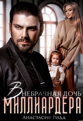 Обложка книги Внебрачная дочь миллиардера