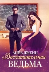 Обложка книги Восхитительная ведьма (СИ)